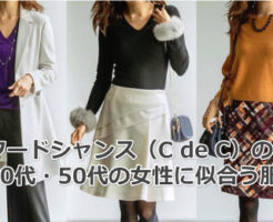 クードシャンスの40代・50代女性に似合う服