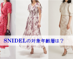 SNIDELの対象年齢層
