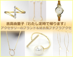 吉高由里子『わたし定時で帰ります』着用アクセサリー・パールリング・ネックレス