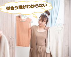 似合う服がわからないと悩む30代女性