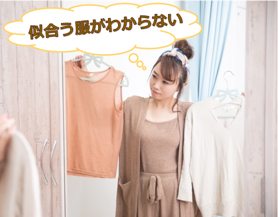 似合う服がわからないと悩む30代女性