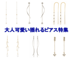 大人可愛い揺れるピアス