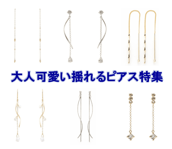 大人可愛い揺れるピアス