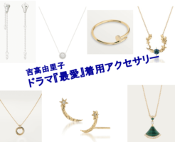 吉高由里子ドラマ『最愛』着用アクセサリーaccessories