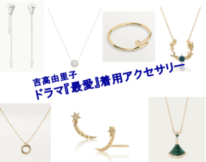 吉高由里子ドラマ『最愛』着用アクセサリーaccessories
