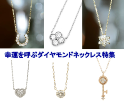 運気アップにおすすめのダイアモンドネックレス