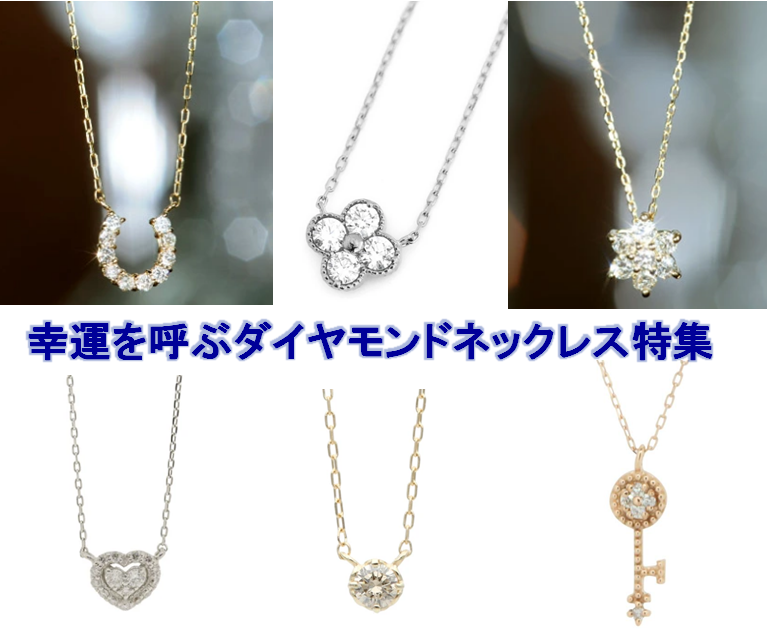 運気アップにおすすめのダイアモンドネックレス