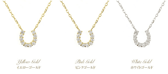馬蹄のダイアモンドネックレスの種類
